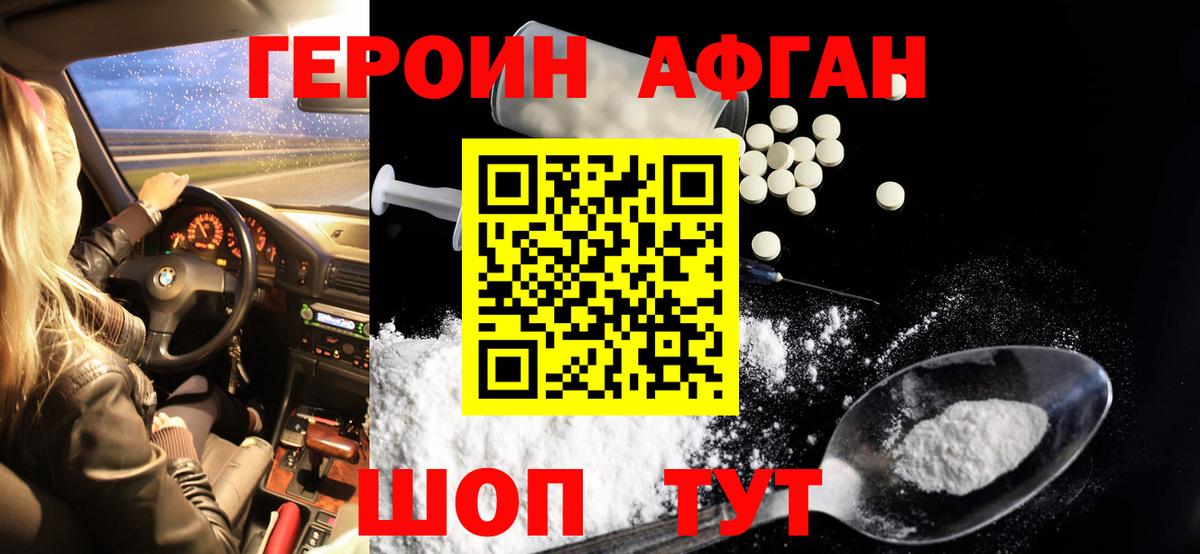 Героин Афган Балашиха